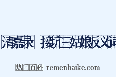 清嘉录·接坑三姑娘反义词是什么意思的图片